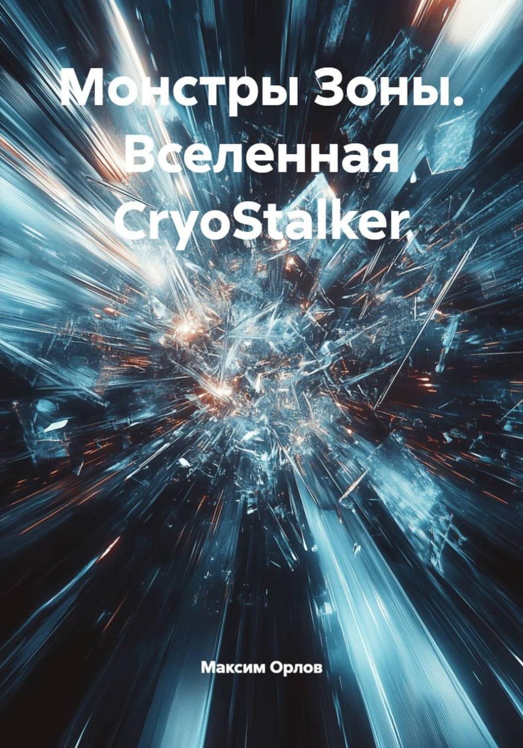 Обложка книги «Монстры Зоны. Вселенная CryoStalker» — М.А. Орлов