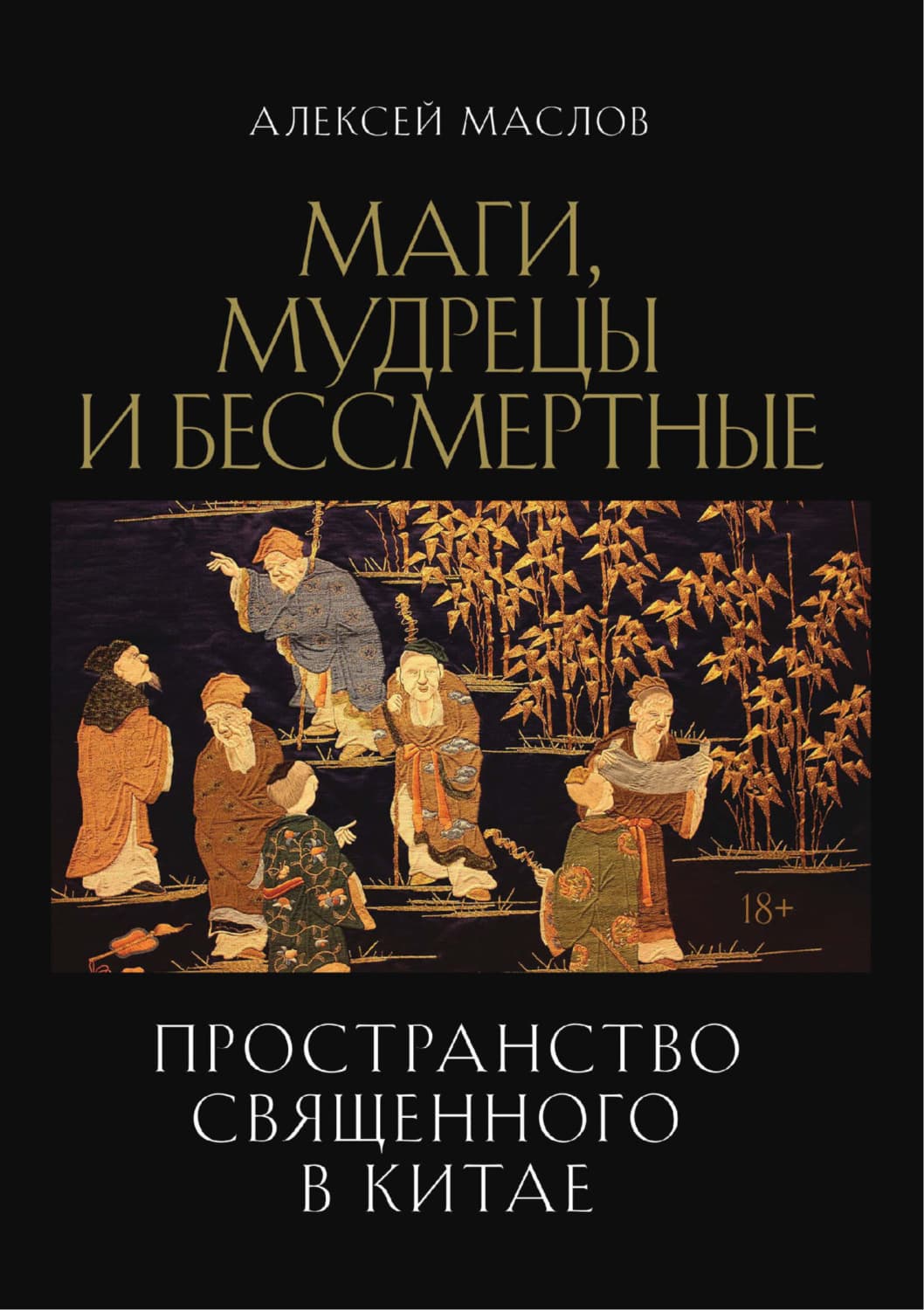 Обложка книги «Пространство священного в Китае: маги, мудрецы и бессмертные» — Александр Маслов