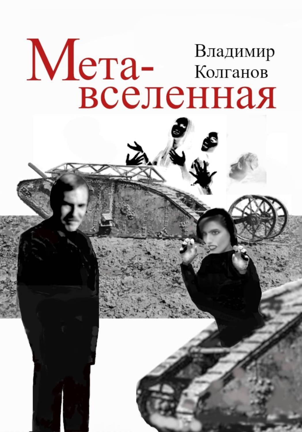 Обложка книги «Метавселенная» — Владимир Колганов