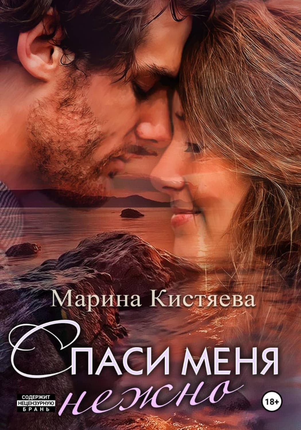 Обложка книги «Спаси меня нежно» — Марина Кистяева