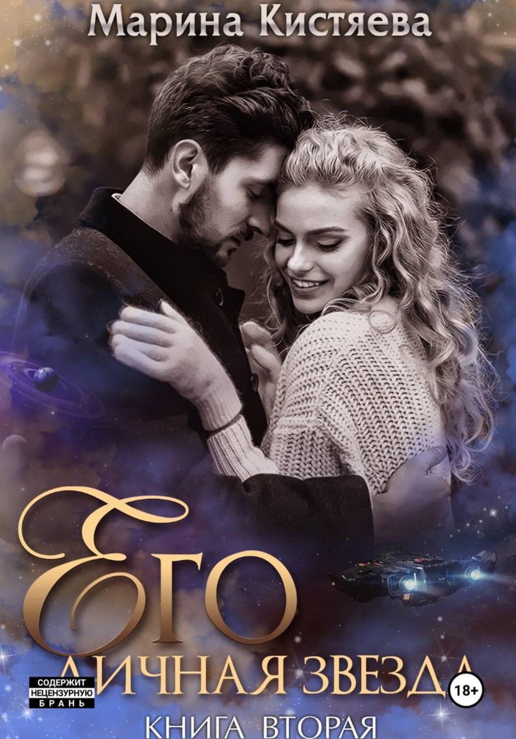 Обложка книги «Его личная звезда. Разрушая преграды» — Марина Кистяева
