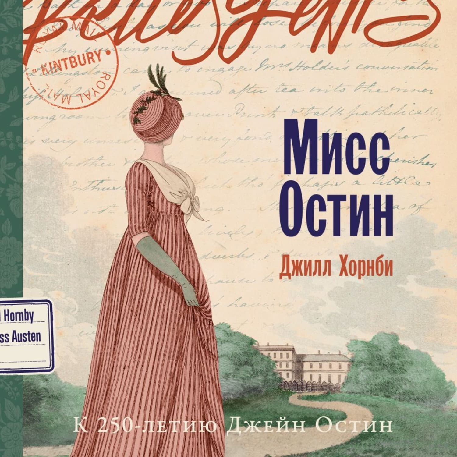Обложка книги «Мисс Остин» — Джилл Хорнби
