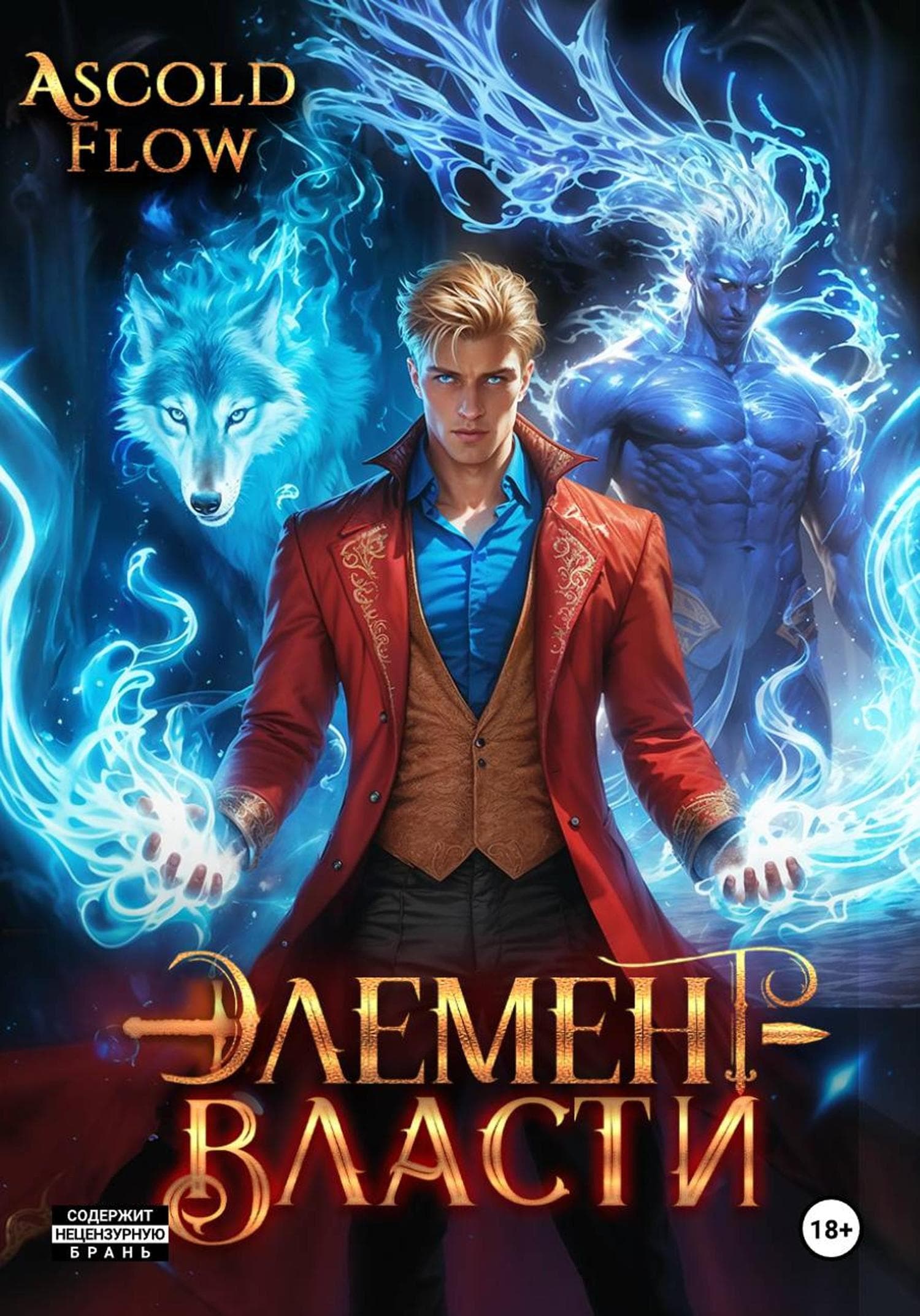 Обложка книги «Элемент власти. Том III» — А.
