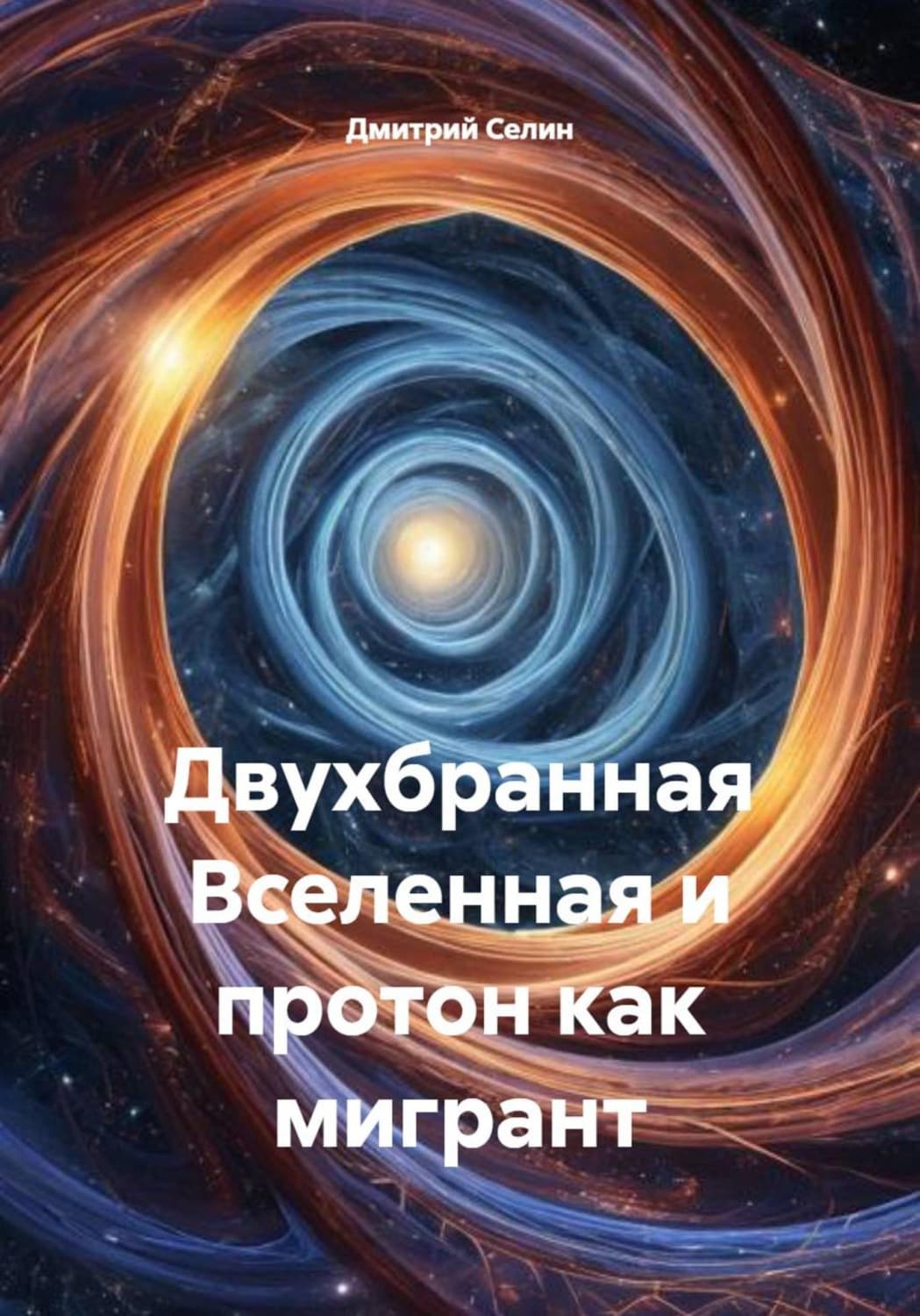 Обложка книги «Двухбранная Вселенная и протон как мигрант» — Дмитрий Селин