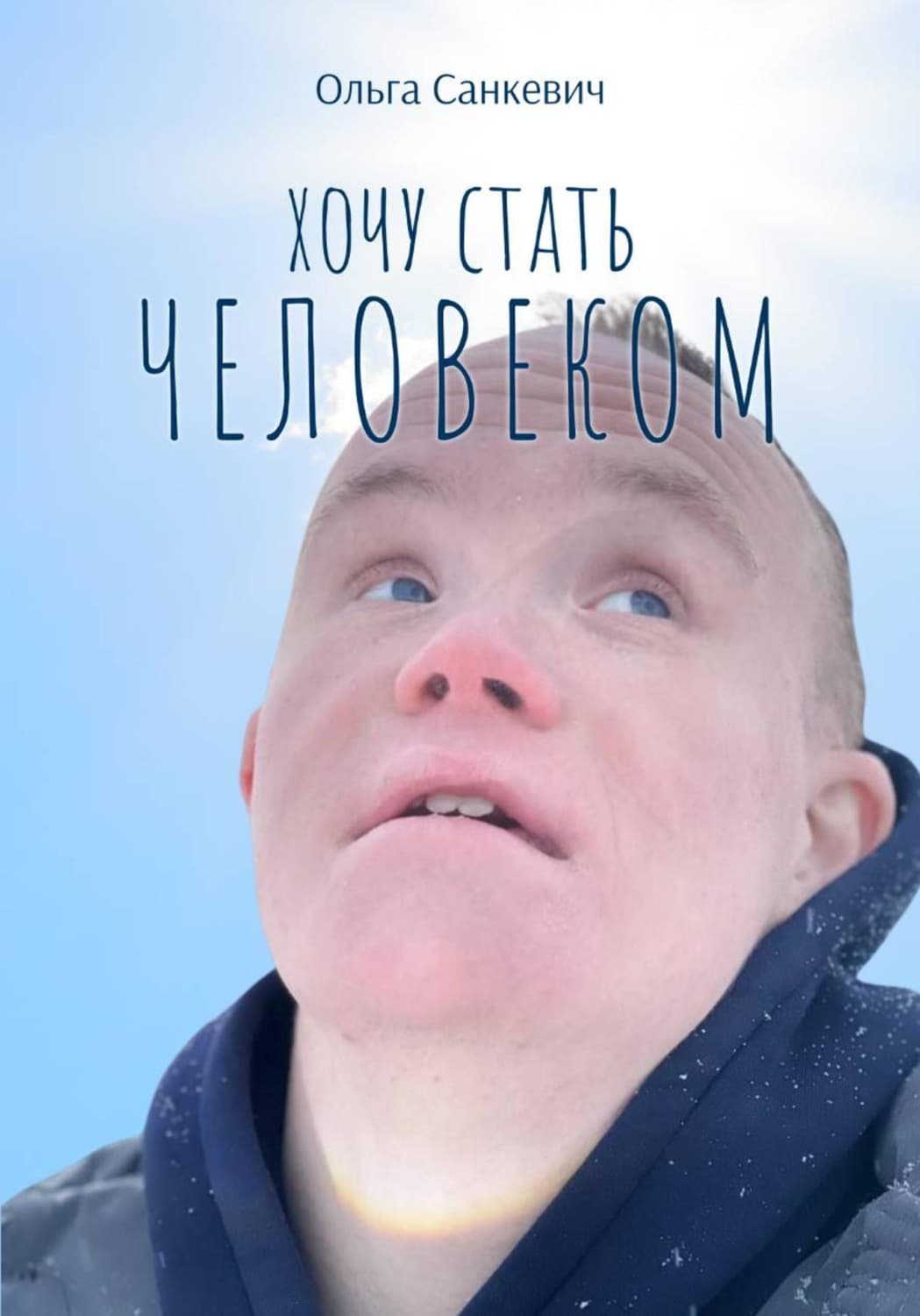 Обложка книги «Хочу стать человеком» — Ольга