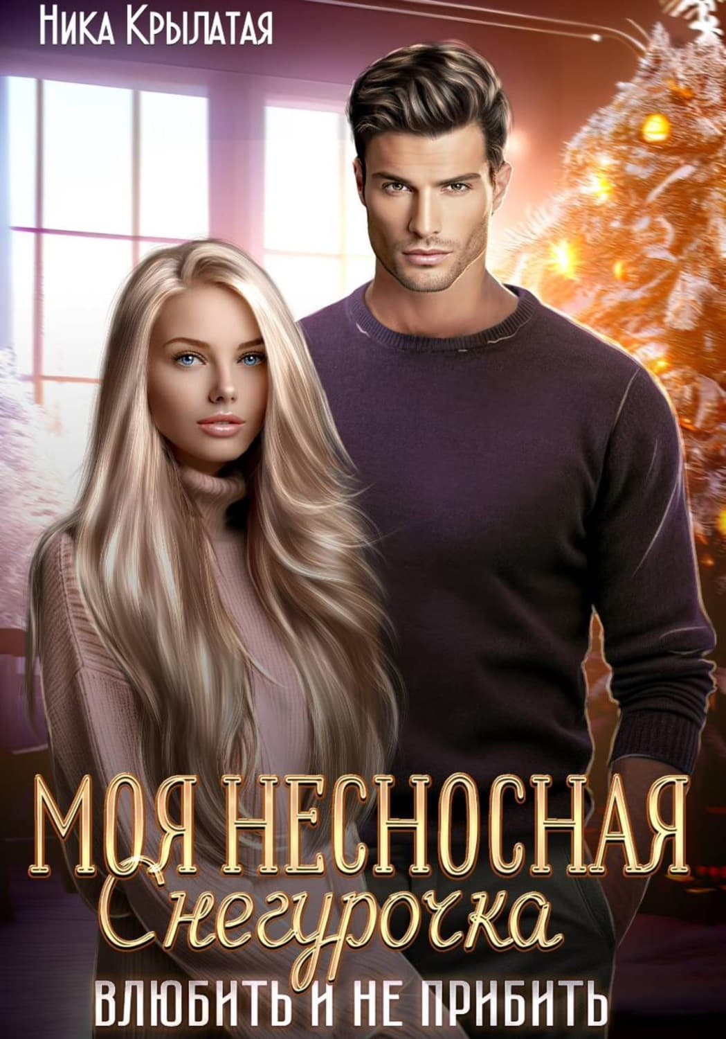 Обложка книги «Моя несносная Снегурочка. Влюбить и не прибить» — Ника Крылатая