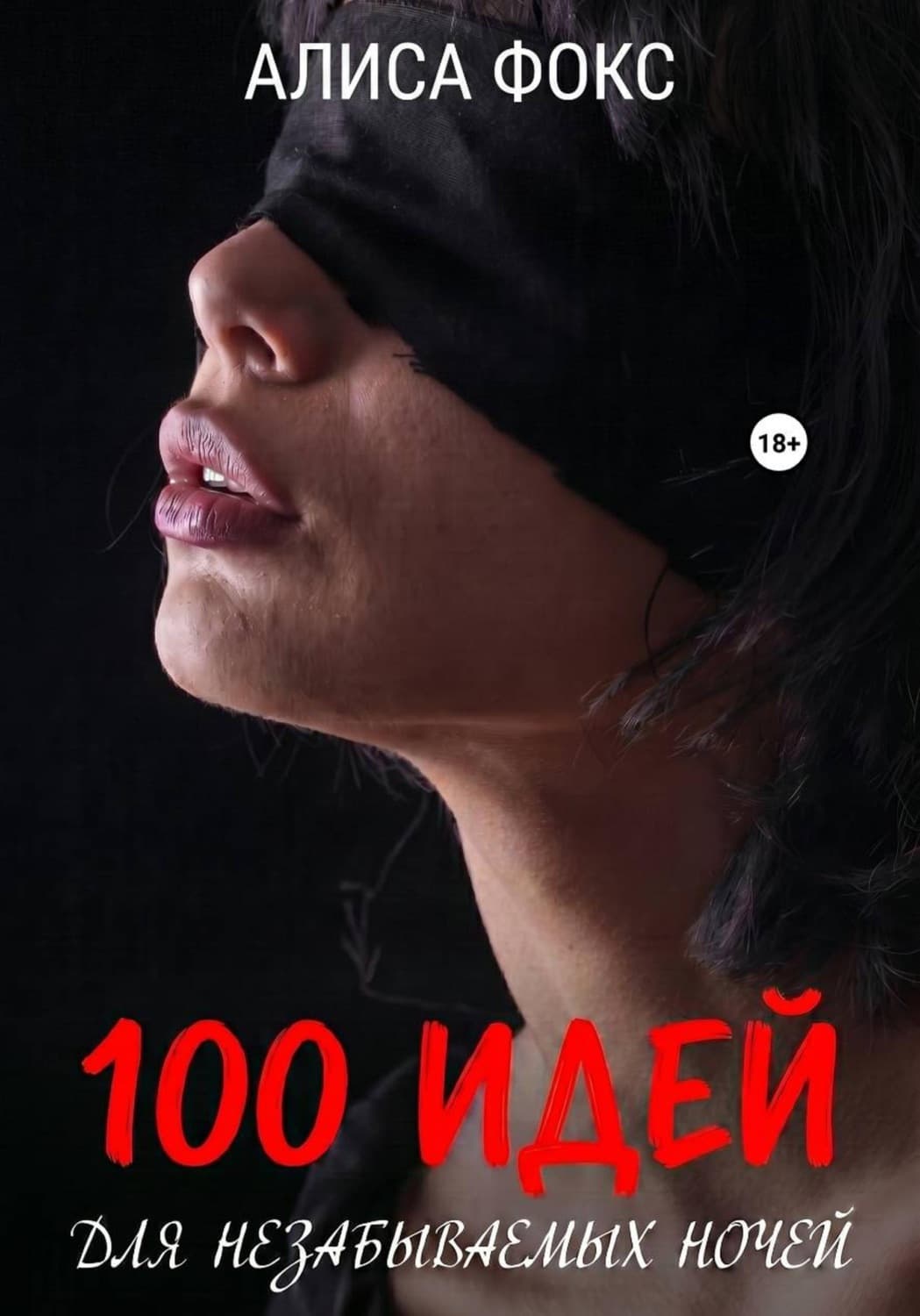 Обложка книги «100 идей для незабываемых ночей» — Александр Фокс