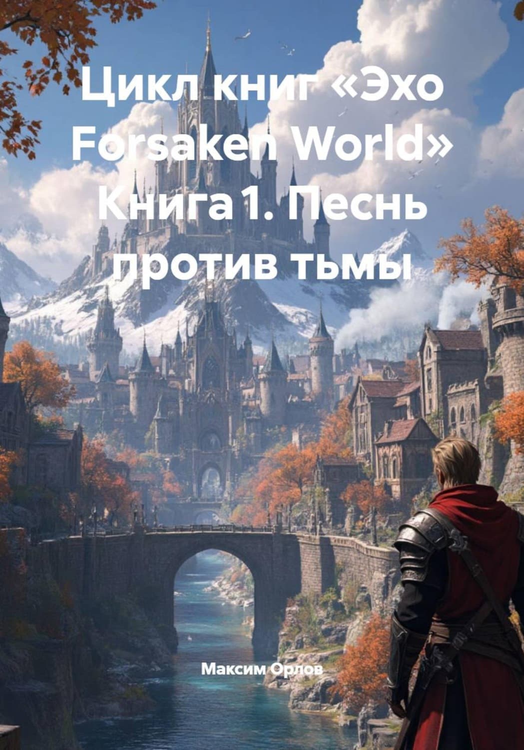 Обложка книги «Цикл книг «Эхо Forsaken World» Книга 1. Песнь против тьмы» — М.А. Орлов