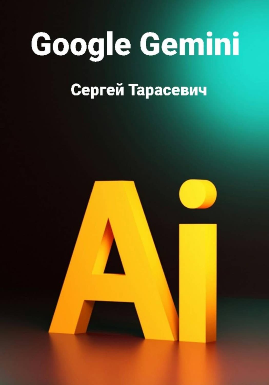 Обложка книги «Google Gemini» — Сергей