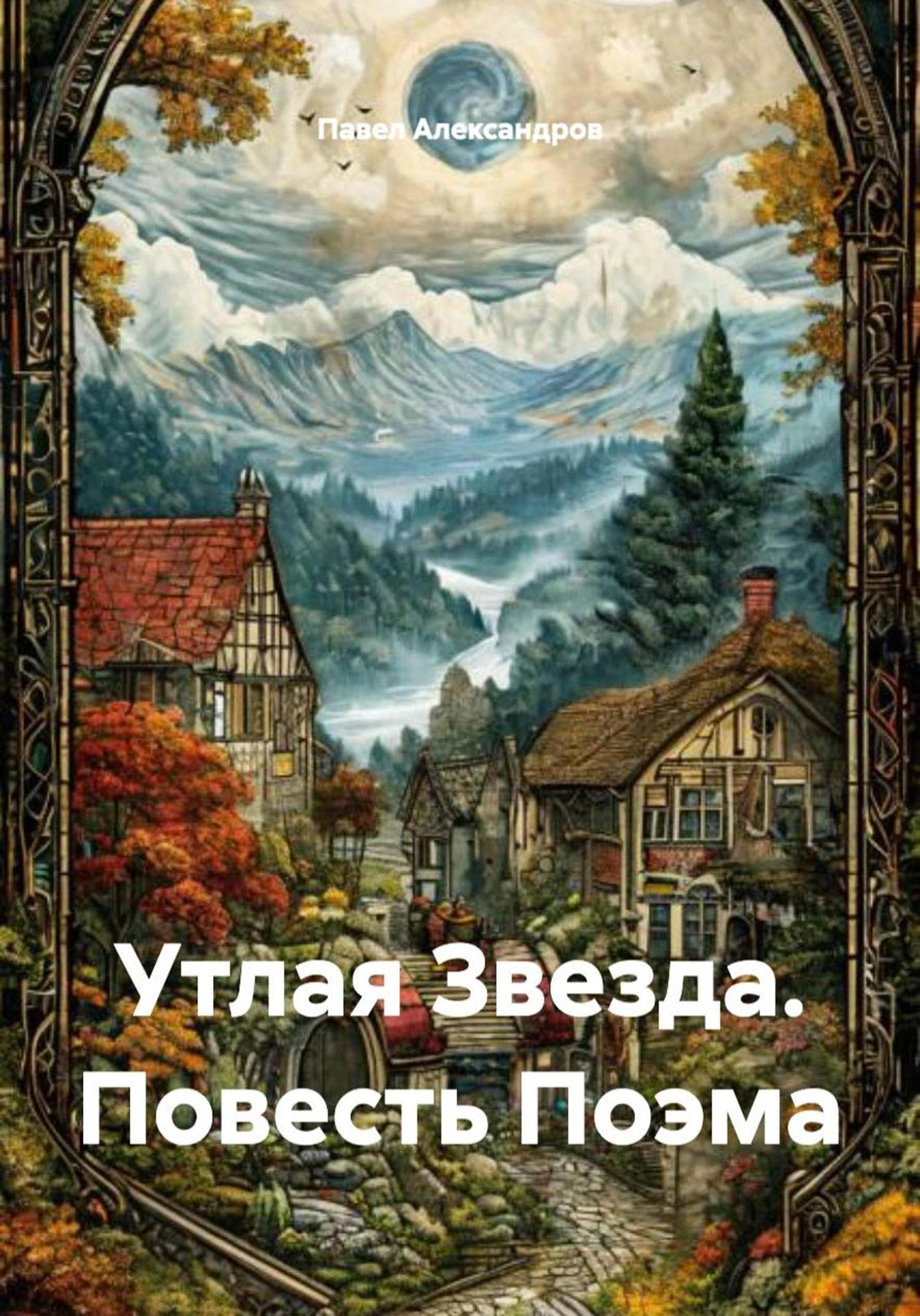 Обложка книги «Утлая Звезда. Повесть Поэма» — Петр Александров