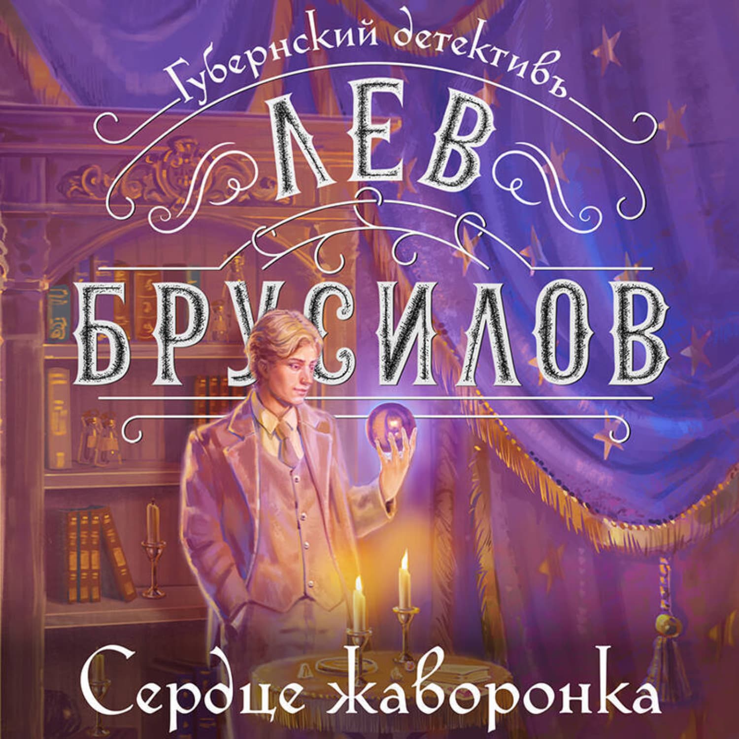 Обложка книги «Сердце жаворонка» — Лев Брусилов