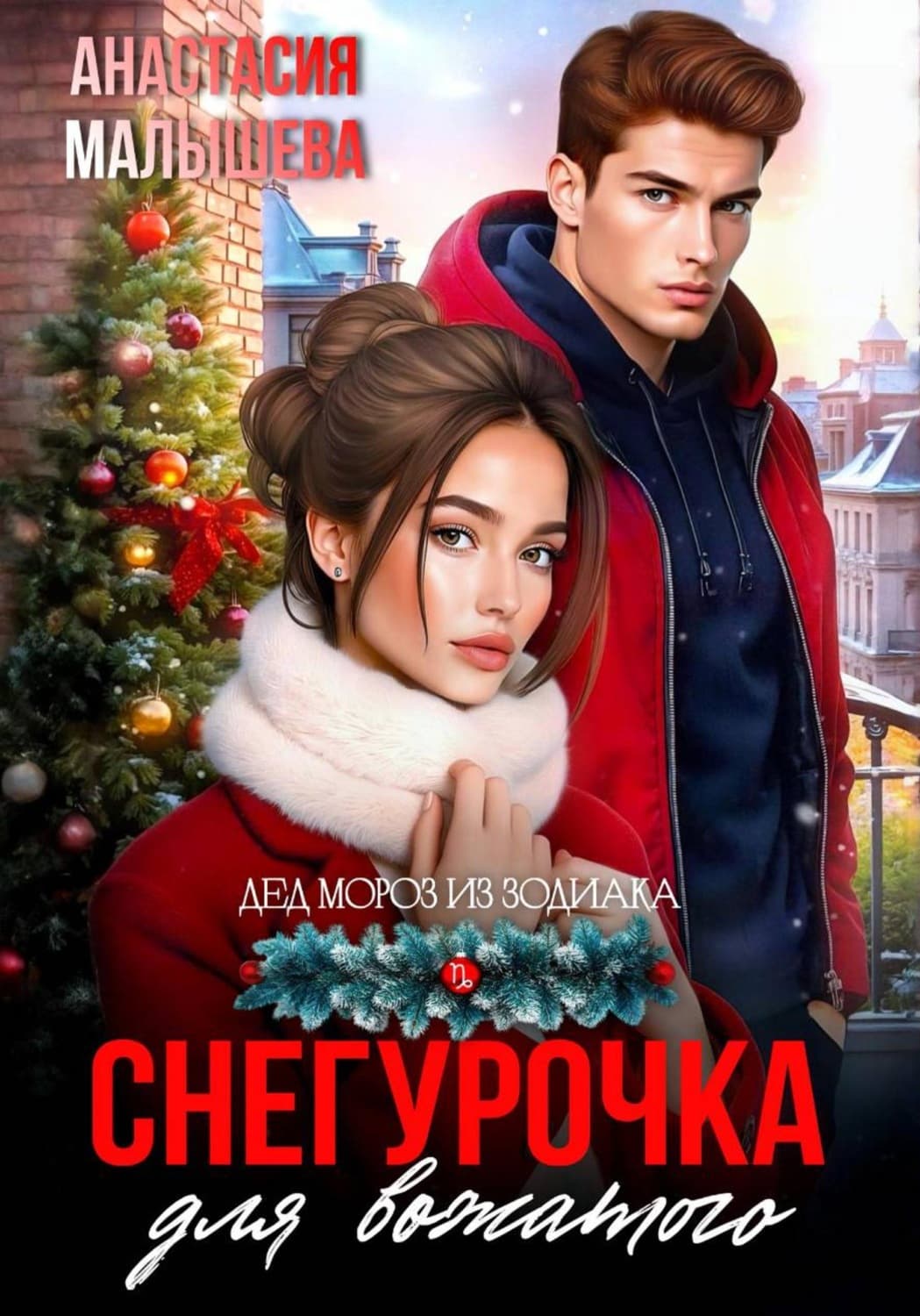 Обложка книги «Снегурочка для вожатого» — Анна Малышева