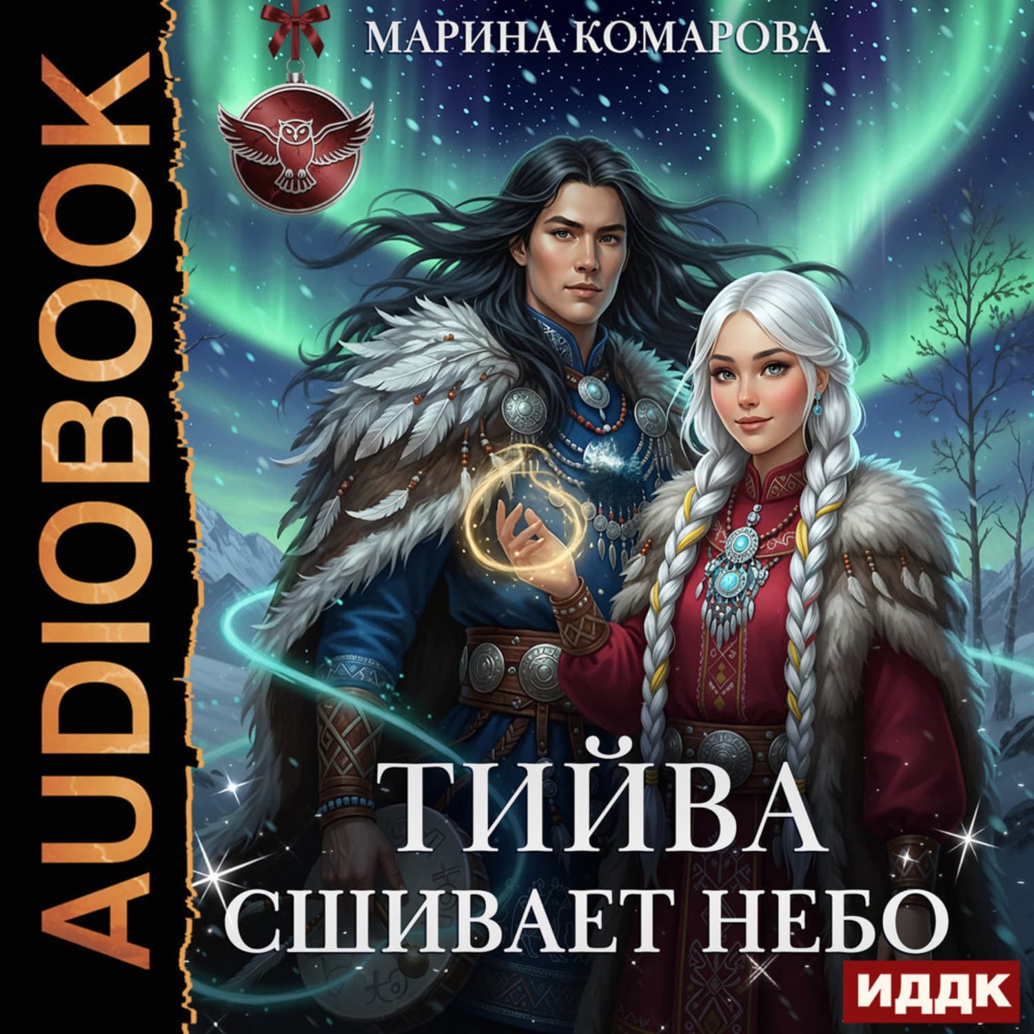 Обложка книги «Тийва сшивает небо» — Марина Комарова