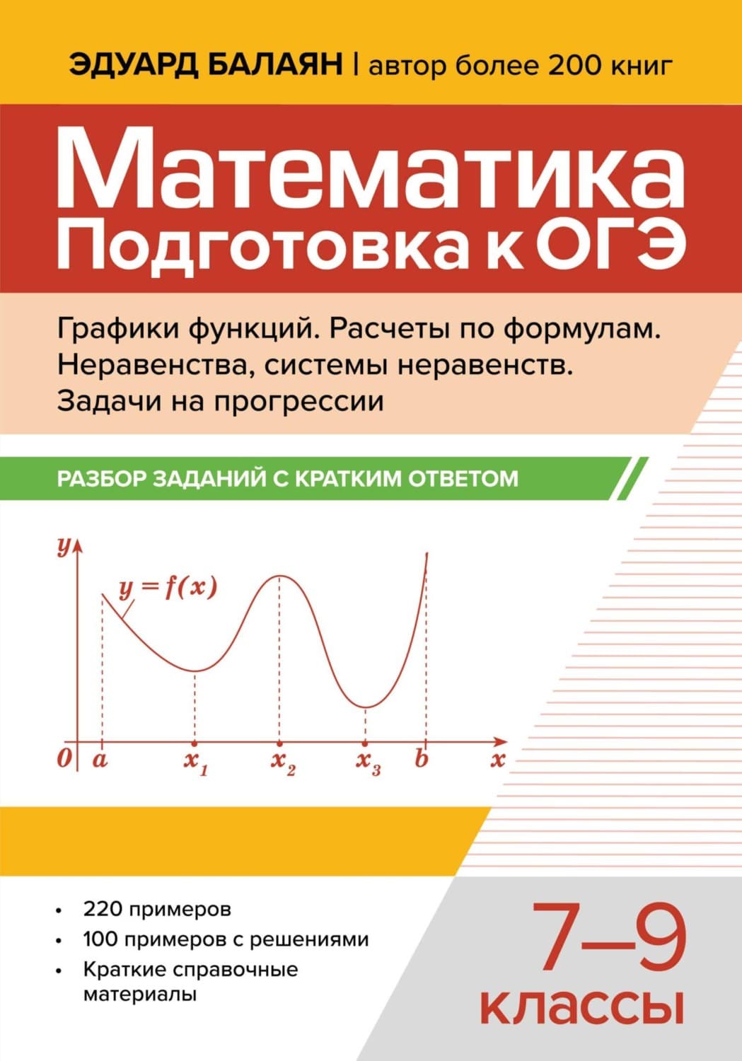 Обложка книги «Математика. Подготовка к ОГЭ. Графики функций. Расчеты по формулам. Разбор заданий с краткими ответами. 7-9 классы» — Э. Н. Балаян