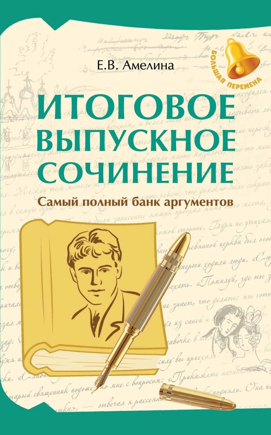 Обложка книги «Итоговое выпускное сочинение. Самый полный банк аргументов» — Елена Амелина