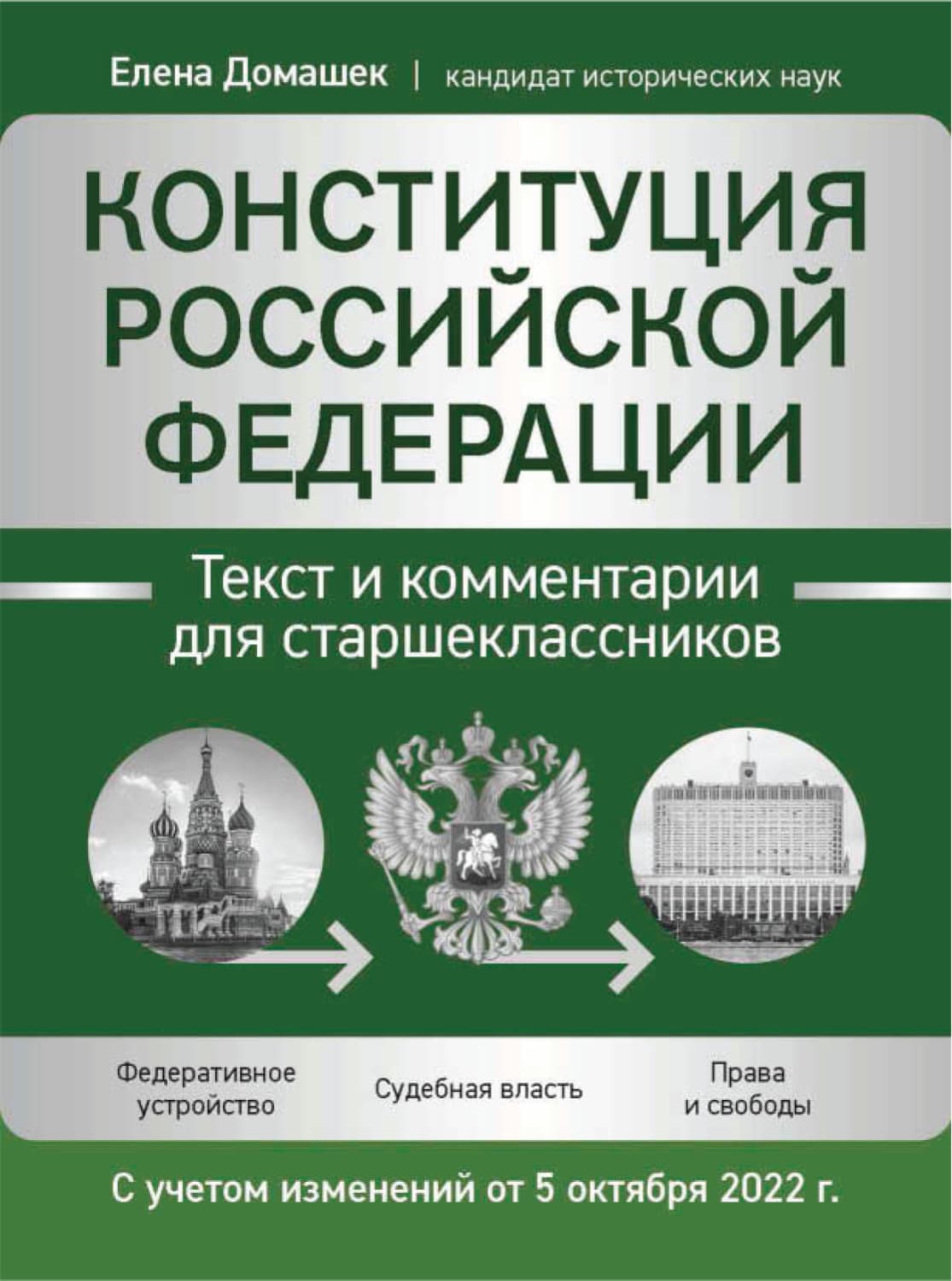 Обложка книги «Конституция Российской Федерации. Текст и комментарии для старшеклассников. С учетом изменений от 5 октября 2022 года» — Е. В. Домашек