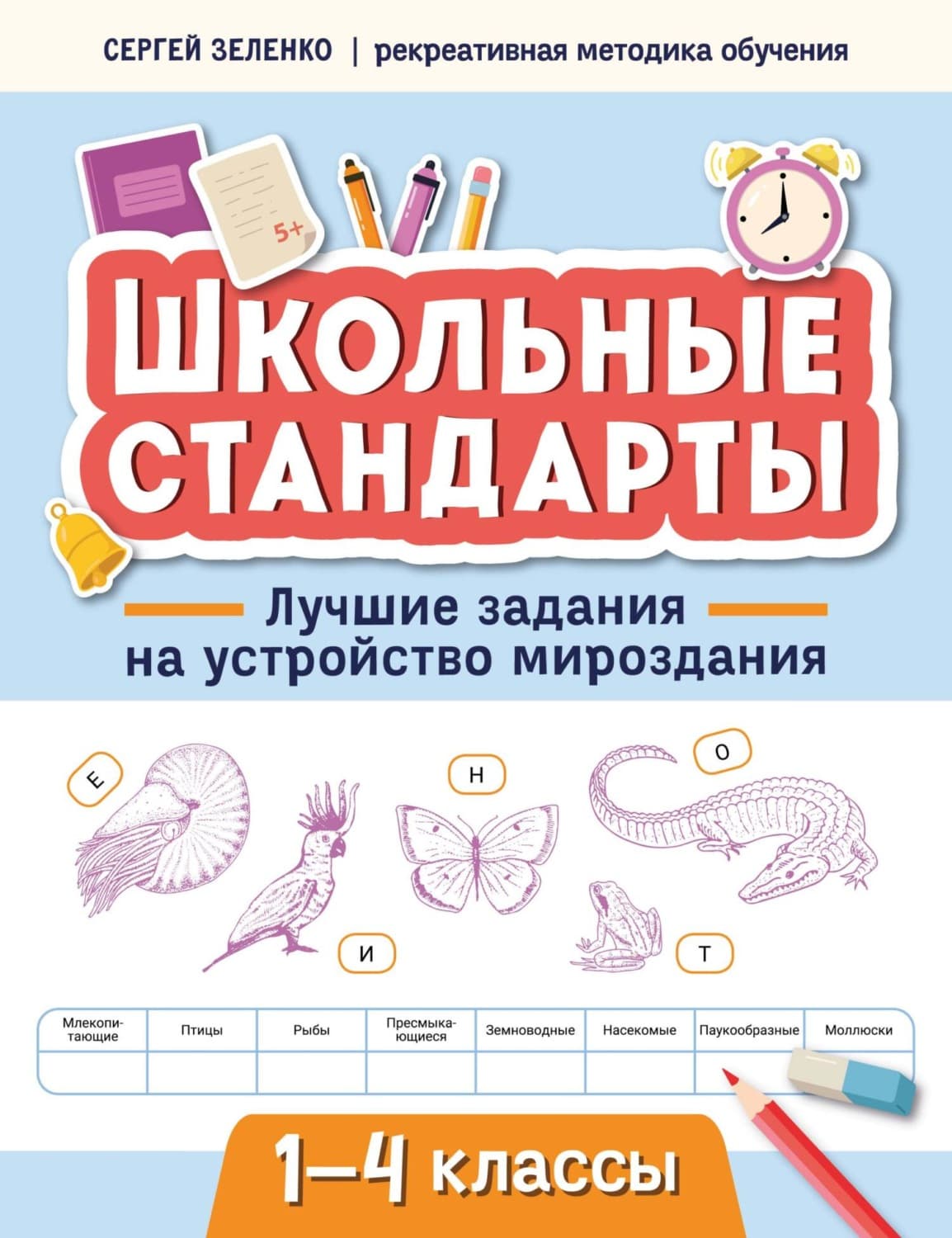 Обложка книги «Лучшие задания на устройство мироздания. 1-4 классы» — Сергей Зеленко