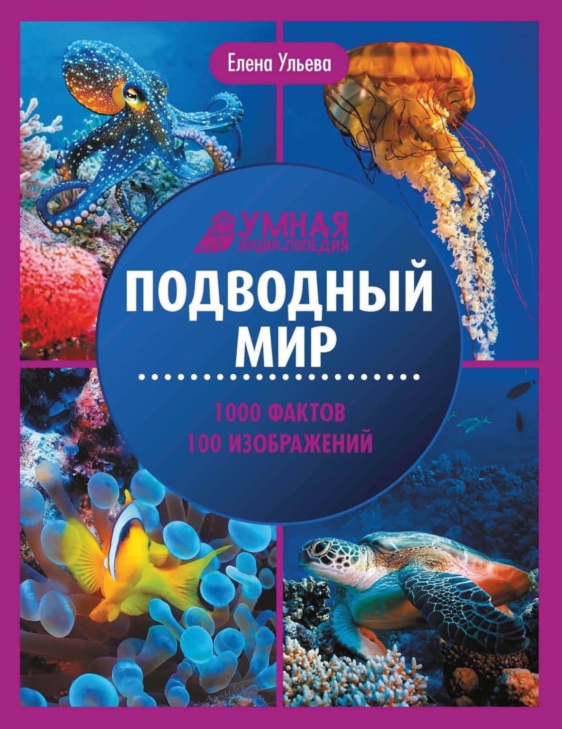 Обложка книги «Подводный мир. Энциклопедия» — Елена Ульева
