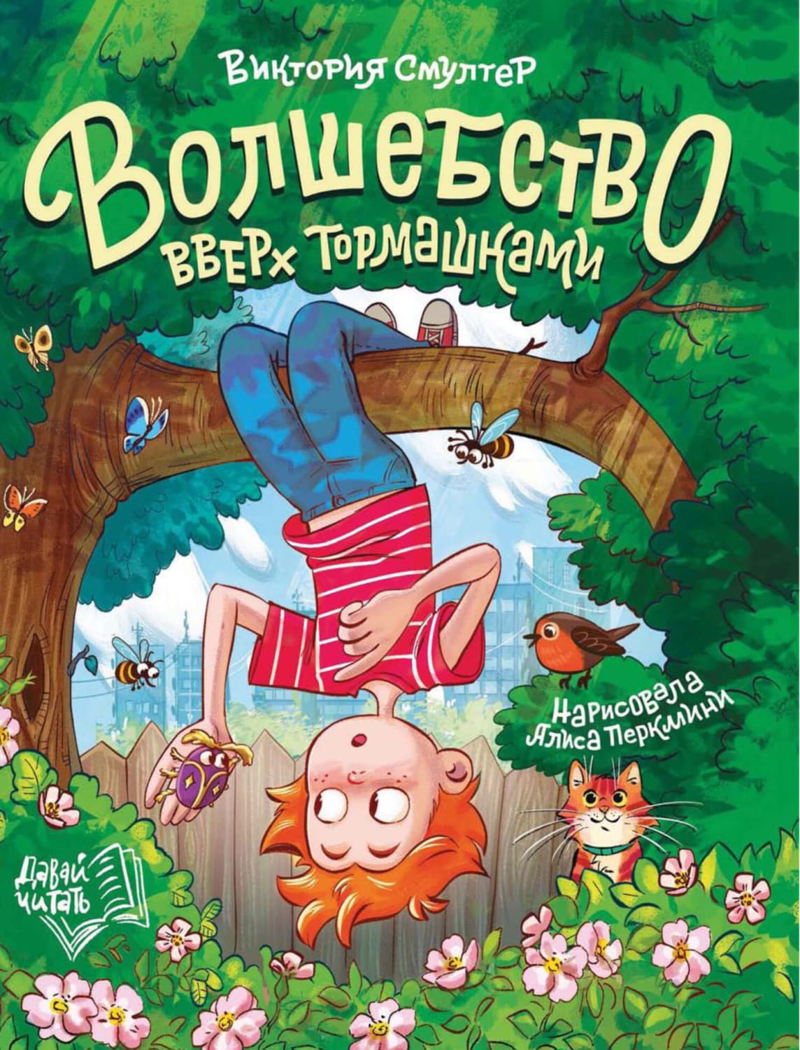 Обложка книги «Волшебство вверх тормашками» — Виктория Смултер