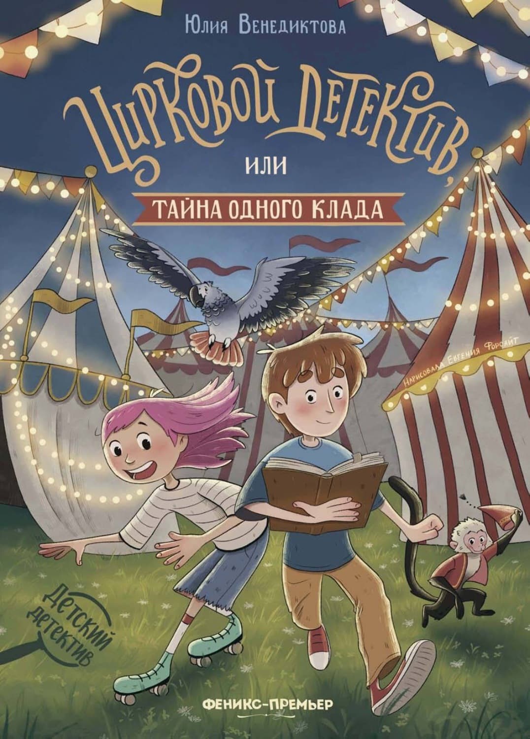 Обложка книги «Цирковой детектив, или Тайна одного клада» — Юлия Венедиктова