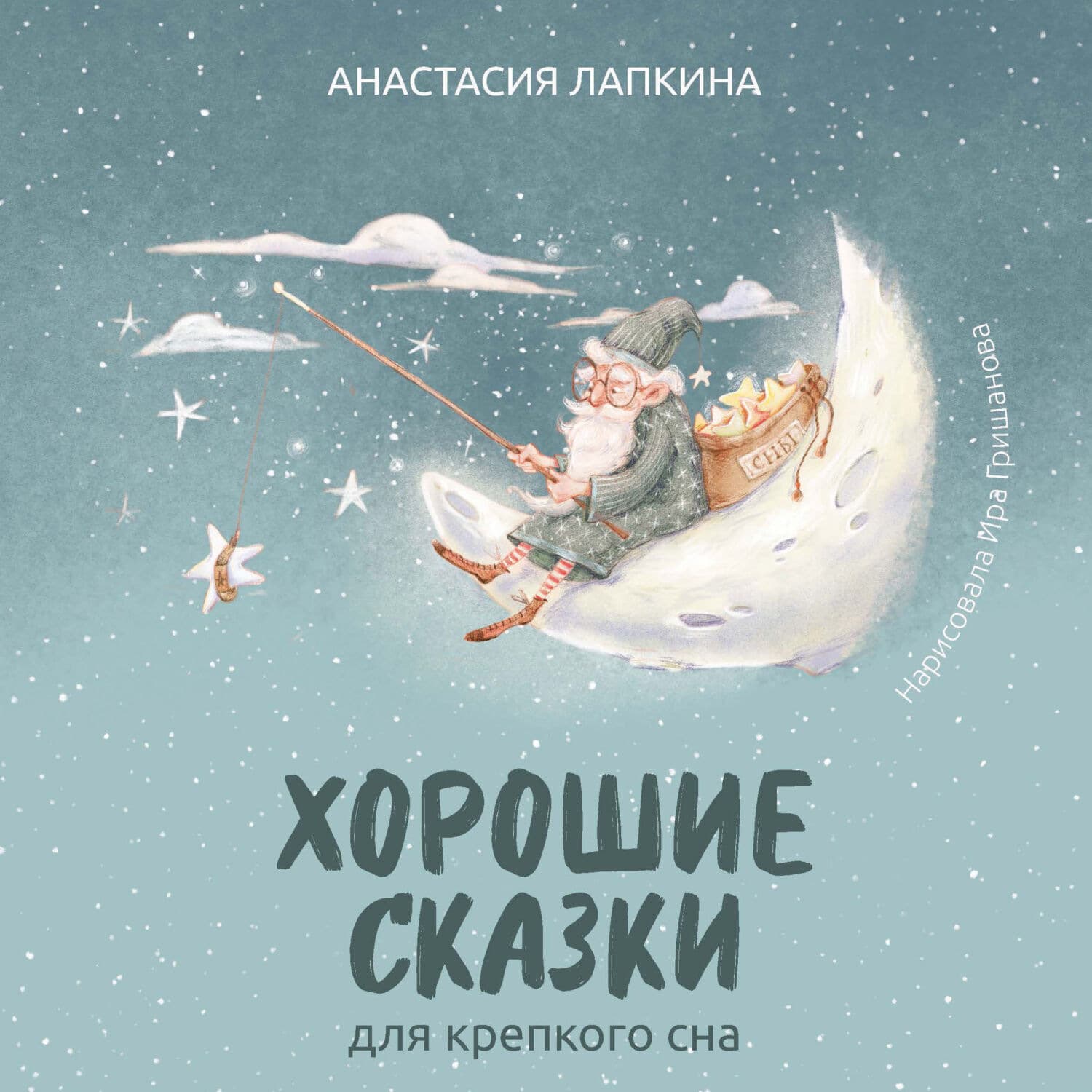 Обложка книги «Хорошие сказки для крепкого сна» — Анастасия Лапкина