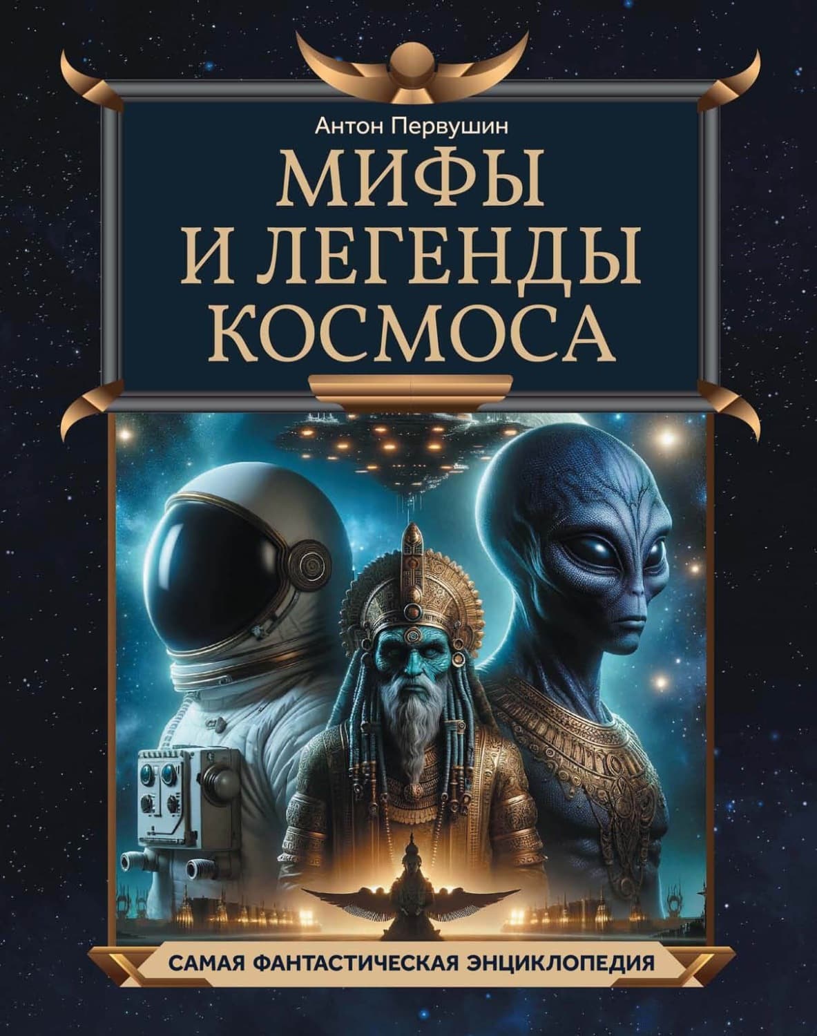 Обложка книги «Мифы и легенды космоса» — Антон Первушин