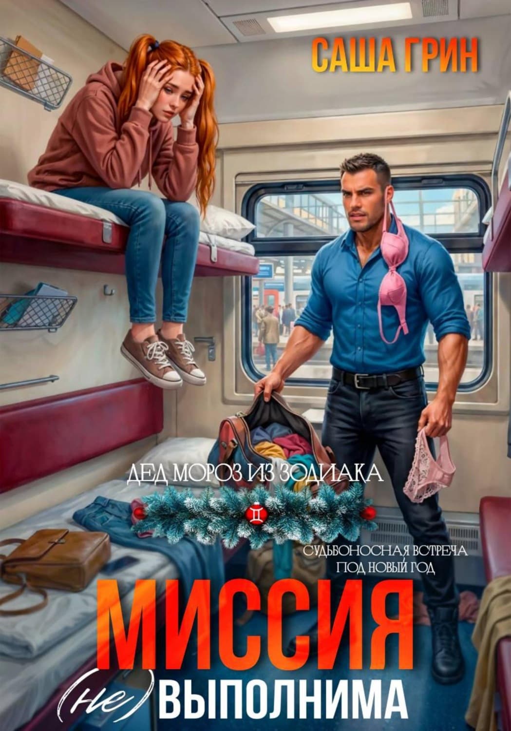 Обложка книги «Миссия (не)выполнима!» — Самуел Абботт Грин