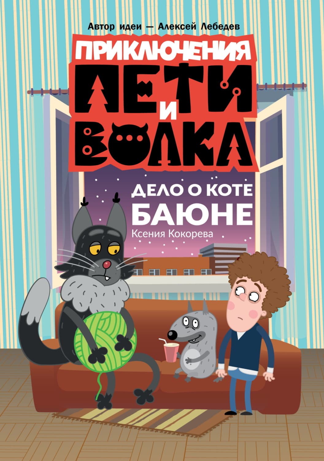 Обложка книги «Приключения Пети и Волка. Дело о коте Баюне» — Ксения Кокорева
