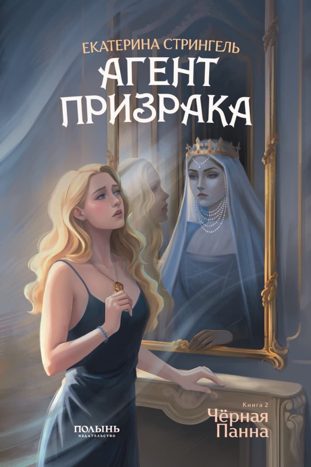 Обложка книги «Агент призрака. Книга 2. Черная Панна» — Самойлик Екатерина