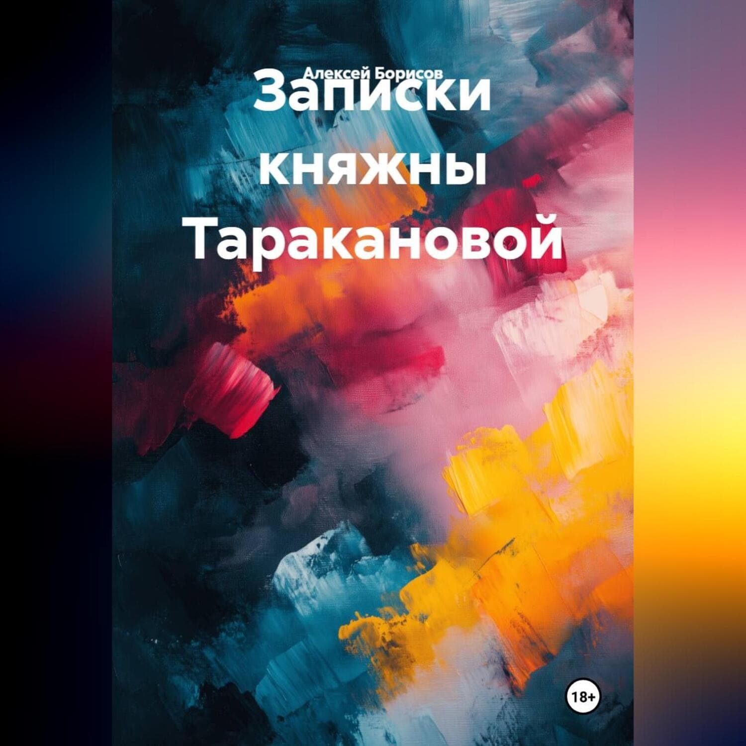 Обложка книги «Записки княжны Таракановой» — А. Н. Борисов