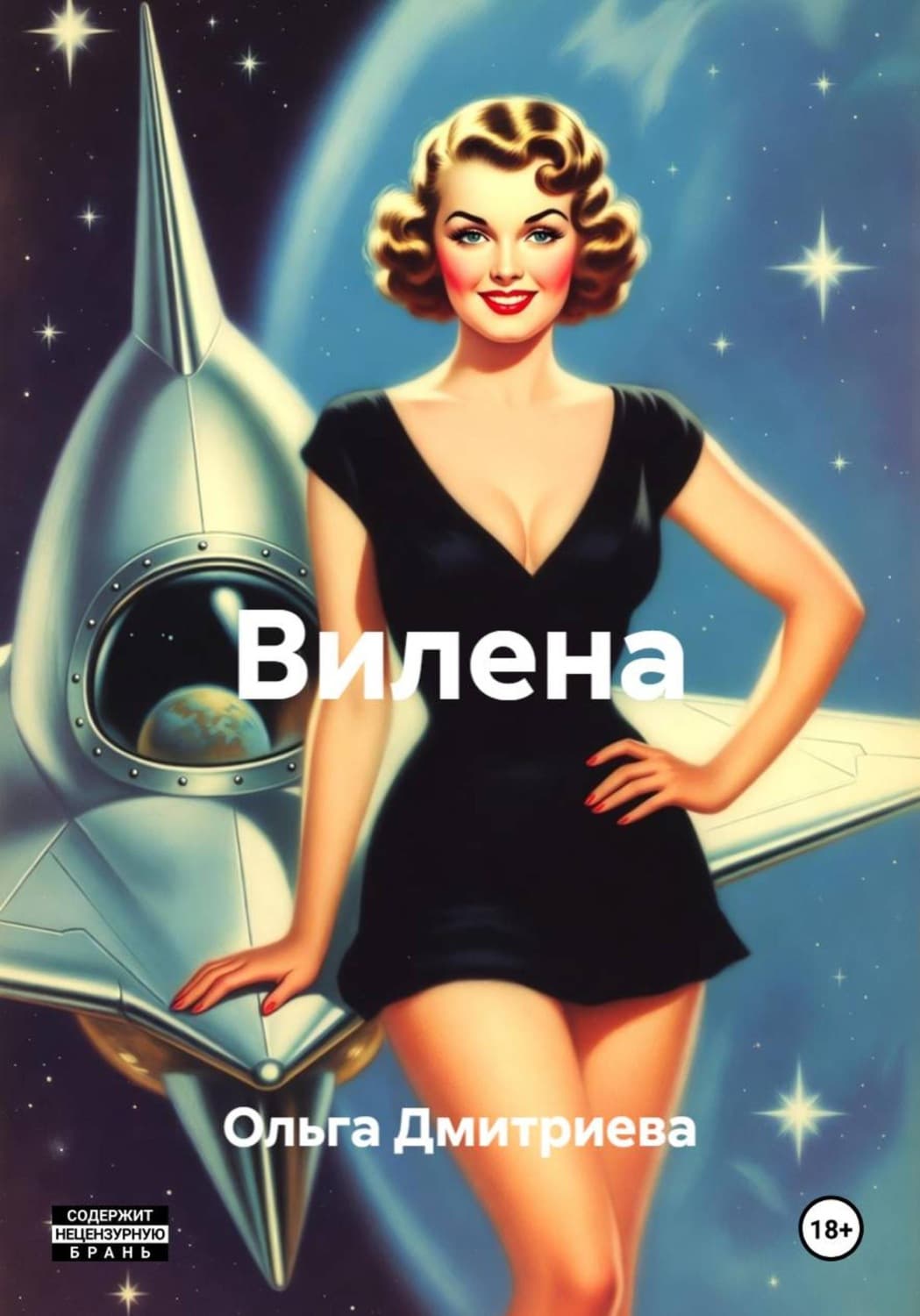 Обложка книги «Вилена» — О. В. Дмитриева