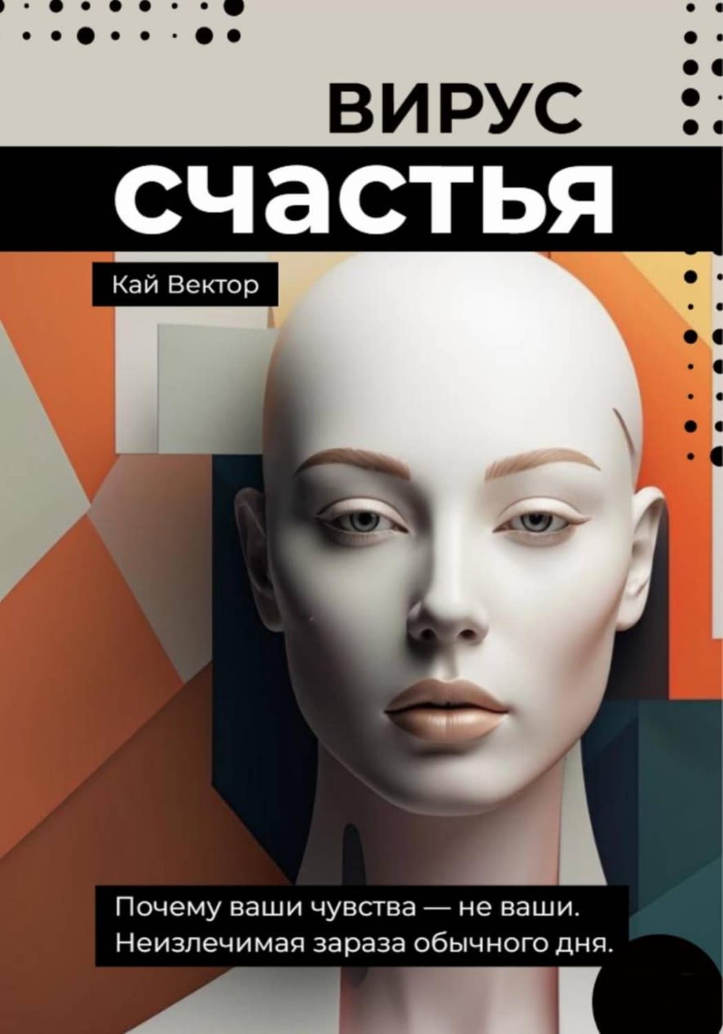 Обложка книги «Вирус счастья. Почему ваши чувства – не ваши. Неизлечимая зараза обычного дня» — Кай Вектор