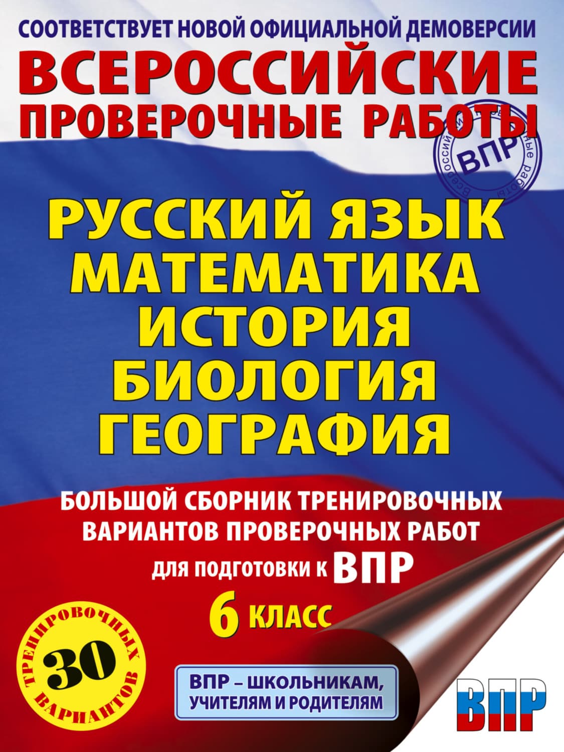 Обложка книги «Русский язык. Математика. История. Биология. География. Большой сборник тренировочных вариантов проверочных работ для подготовки к ВПР. 6 класс» — И. В. Текучёва