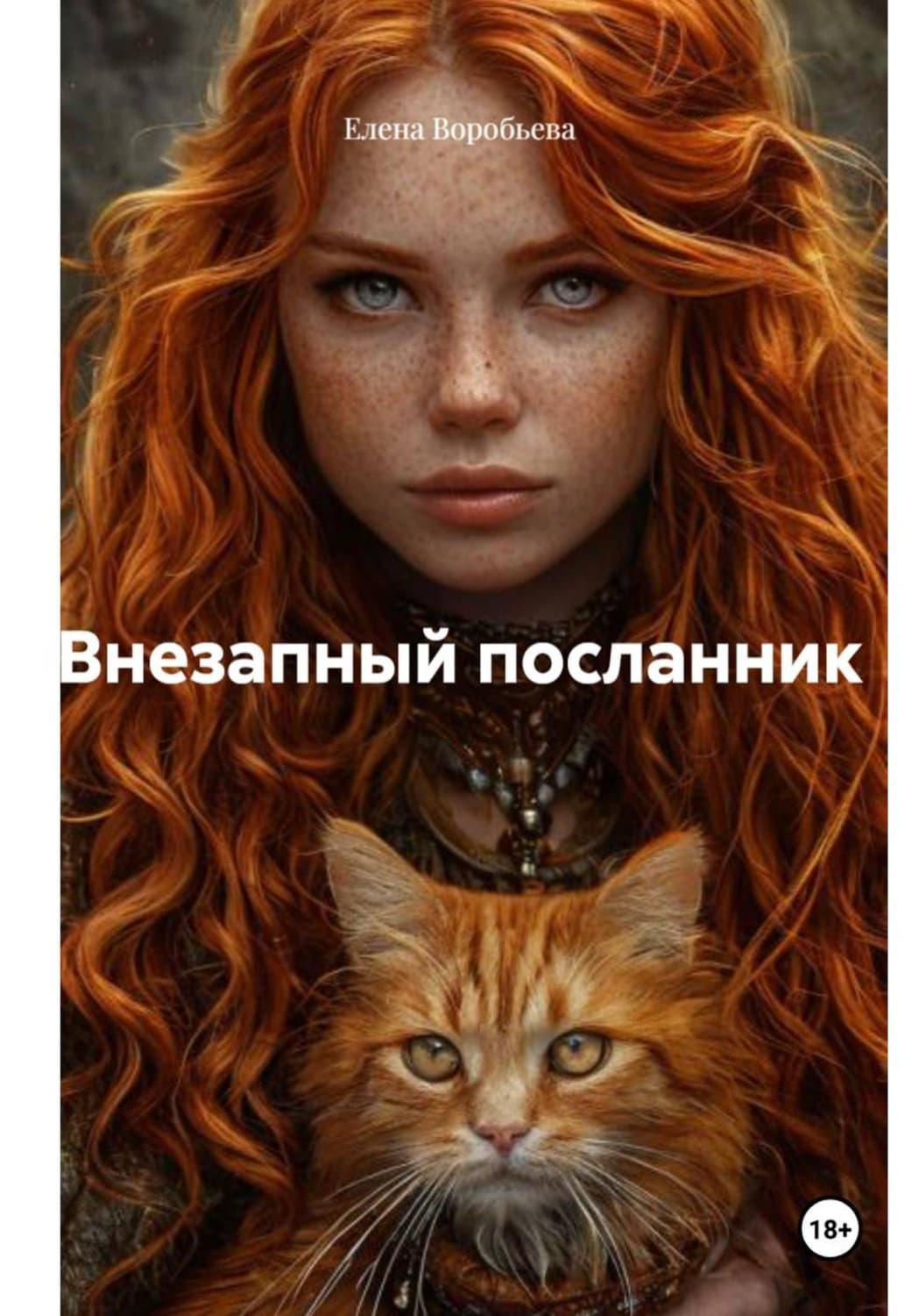 Обложка книги «Внезапный посланник» — Е. В. Воробьева