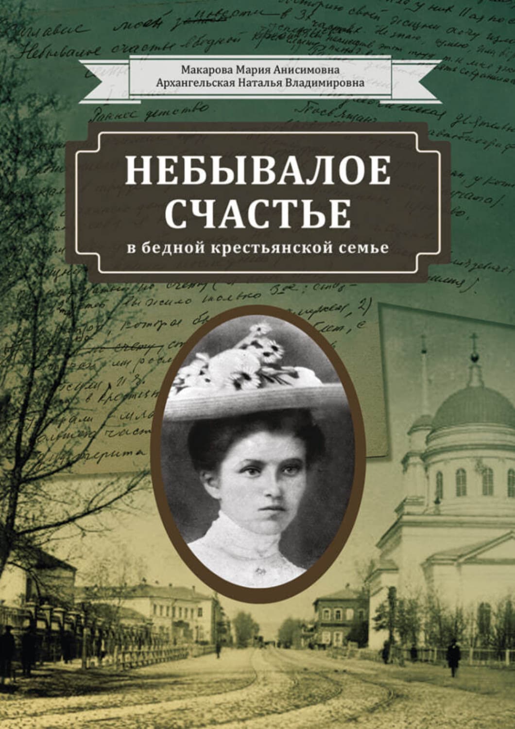Обложка книги «Небывалое счастье в бедной крестьянской семье» — Наталия Архангельская
