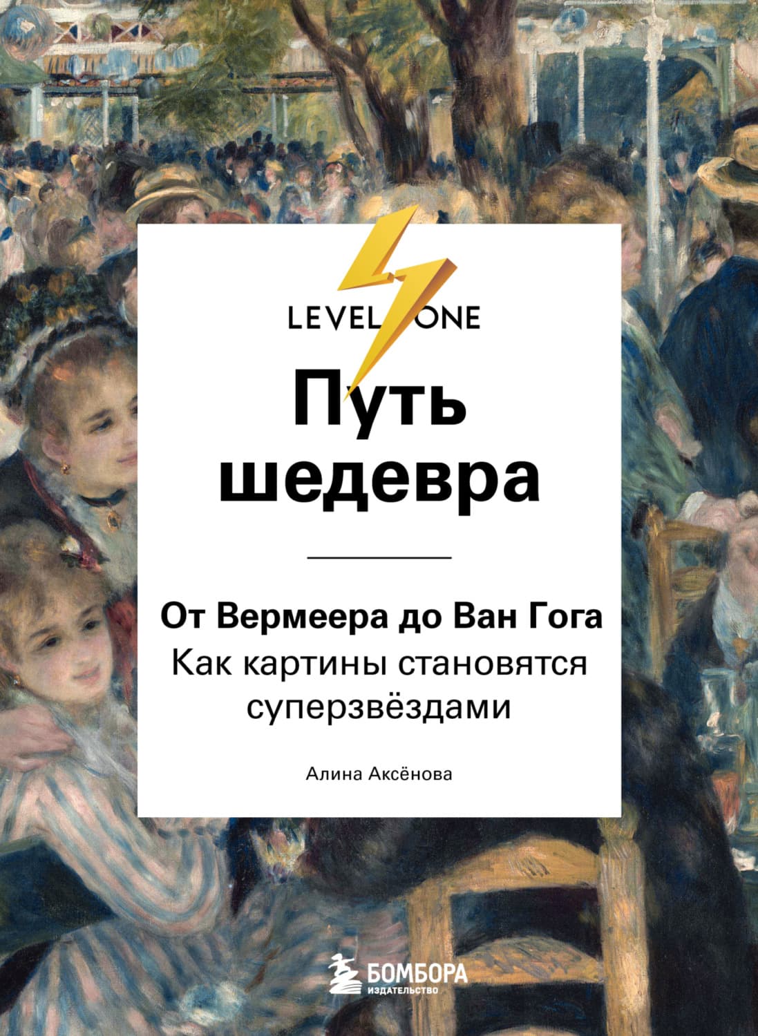 Обложка книги «Путь шедевра. От Вермеера до Ван Гога. Как картины становятся суперзвёздами» — Александра Аксенова