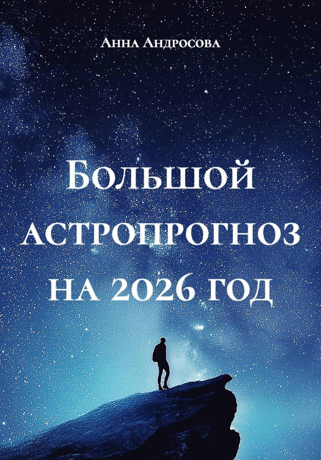 Обложка книги «Большой астропрогноз на 2026 год» — Алёна Андросова