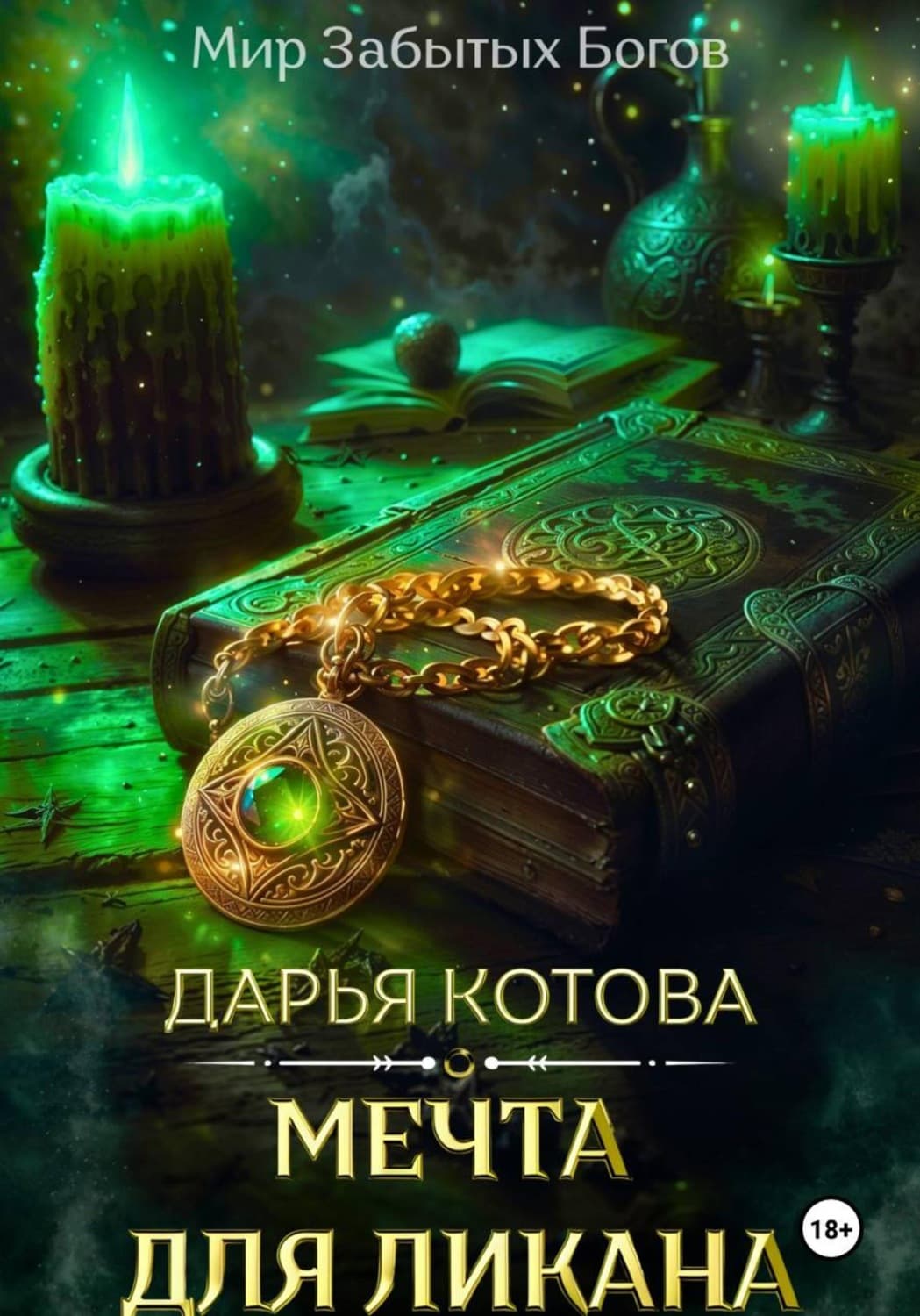 Обложка книги «Мечта для ликана» — Дарья Котова
