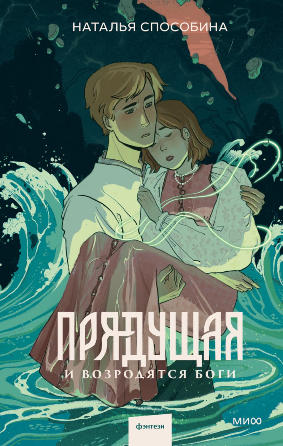 Обложка книги «Прядущая. И возродятся боги» — Наталья Способина