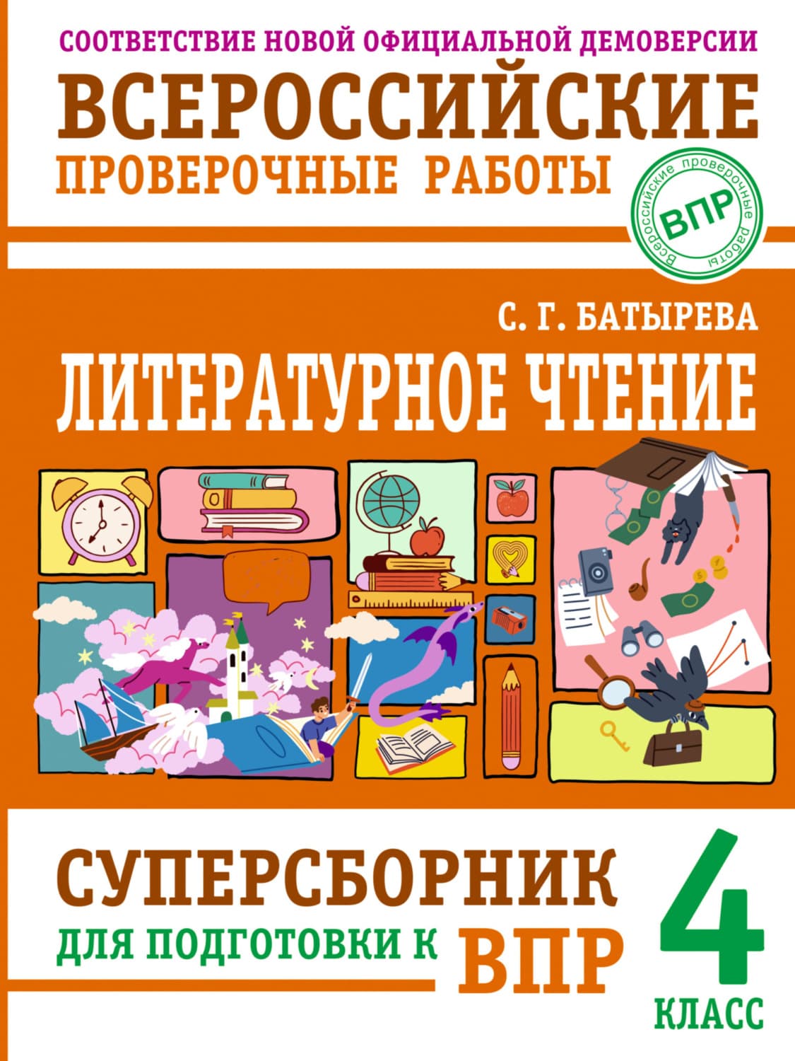 Обложка книги «Литературное чтение. Суперсборник для подготовки к ВПР. 4 класс» — С. Г. Батырева