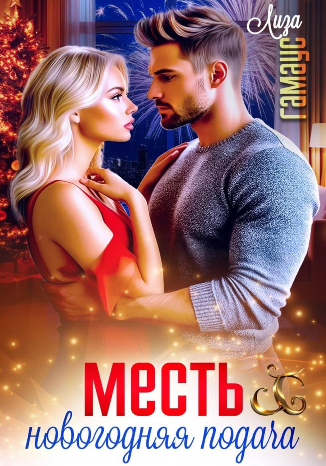 Обложка книги «Месть. Новогодняя подача» — Лиза Гамаус