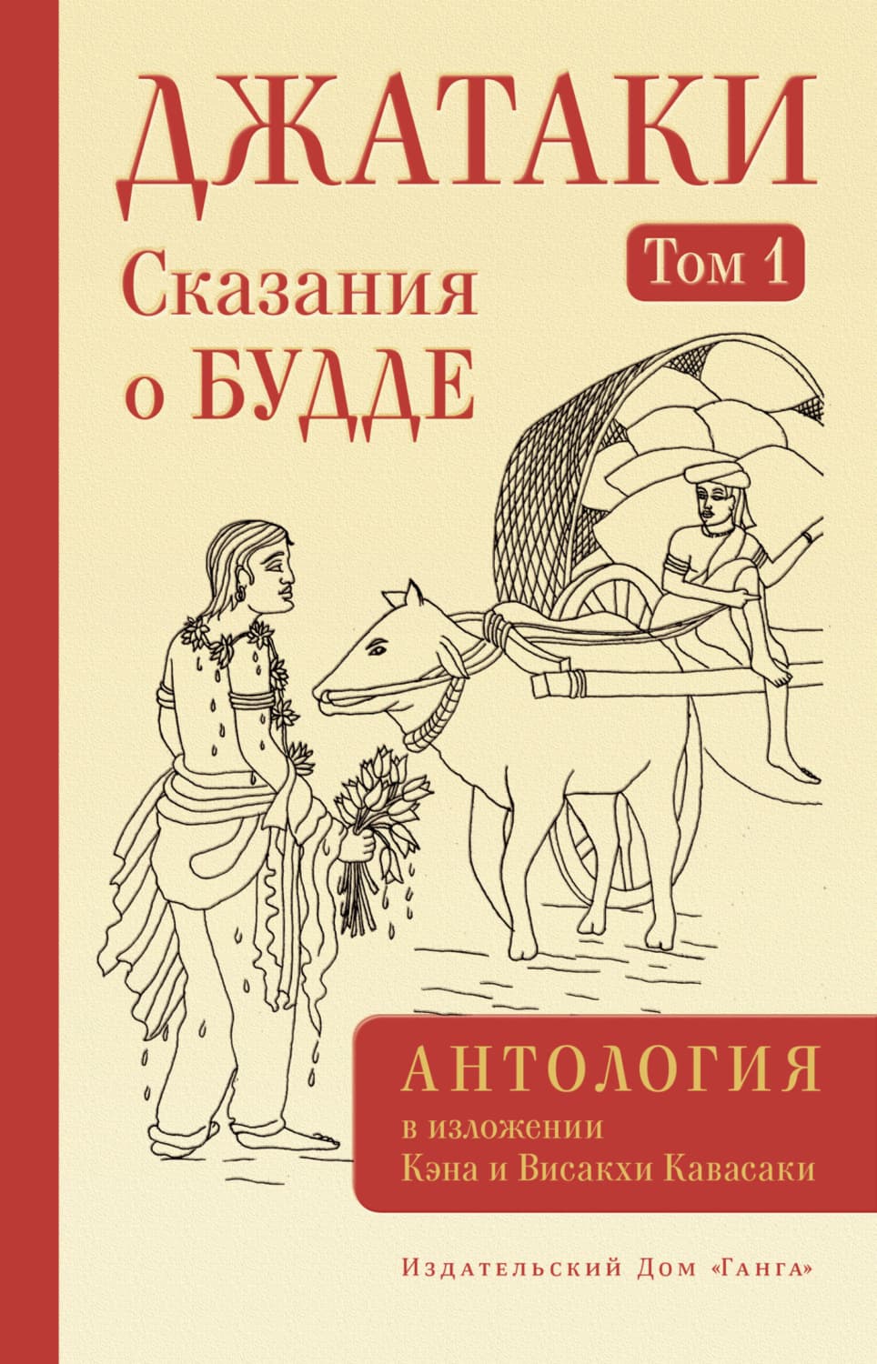 Обложка книги «Джатаки. Сказания о Будде. Том I» — Антология