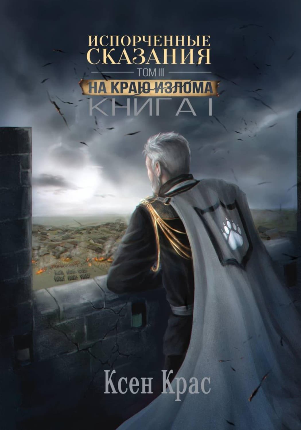 Обложка книги «Испорченные сказания. Том III. На краю изломаю. Книга 1» — КСен Крас