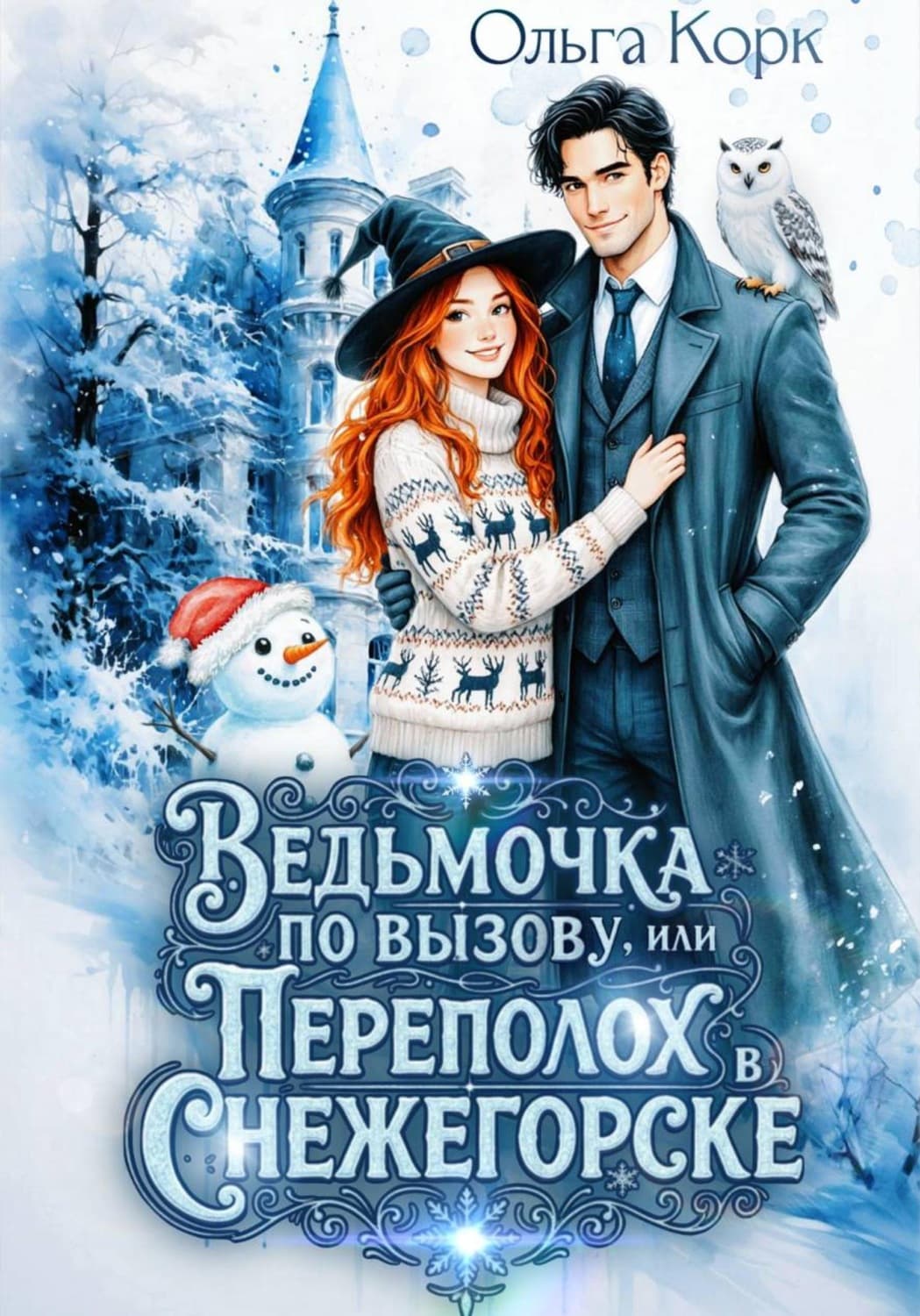 Обложка книги «Ведьмочка по вызову, или Переполох в Снежегорске» — Ольга Корк
