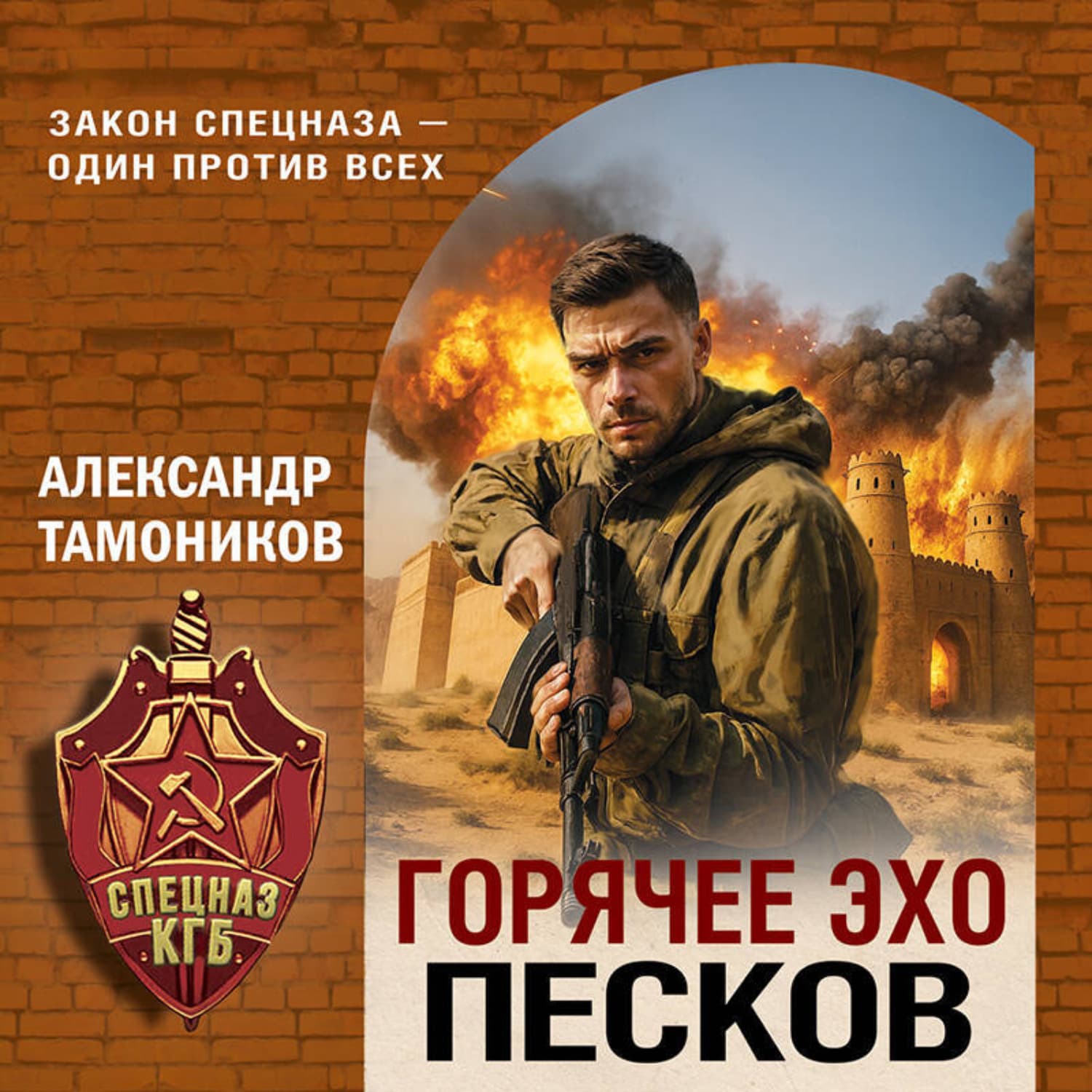 Обложка книги «Горячее эхо песков» — Александр Тамоников