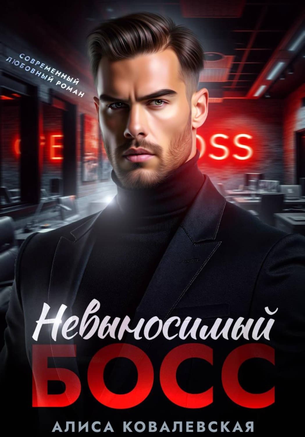 Обложка книги «Невыносимый босс» — Анна Ковалевская