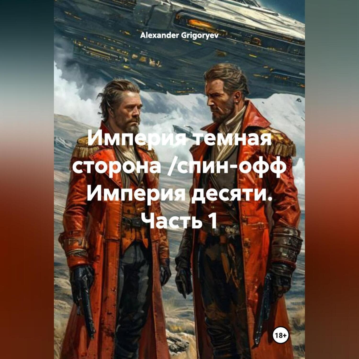 Обложка книги «Империя темная сторона /спин-офф Империя десяти, 1 часть» — Александер Григорыев