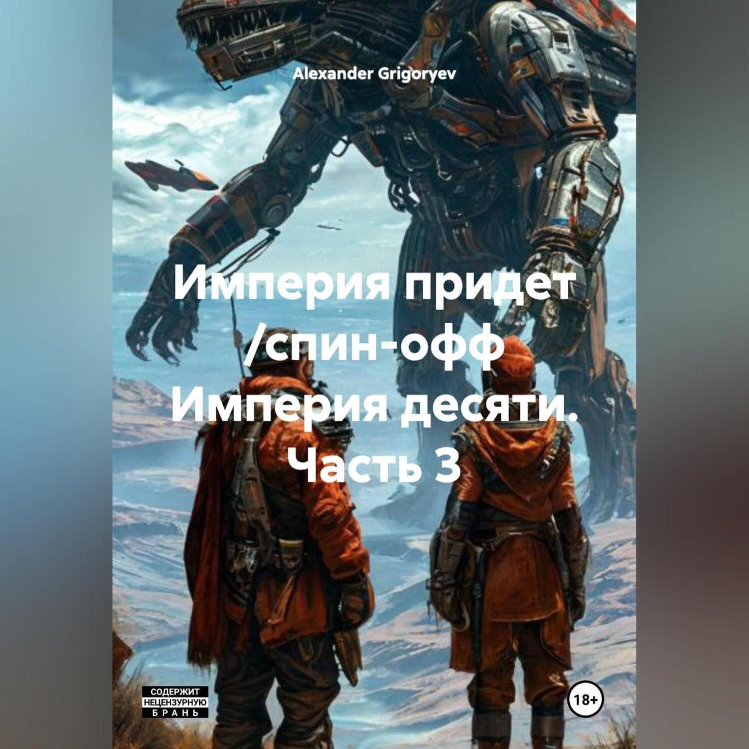 Обложка книги «Империя придет /спин-офф Империя десяти, часть 3» — Александер Григорыев