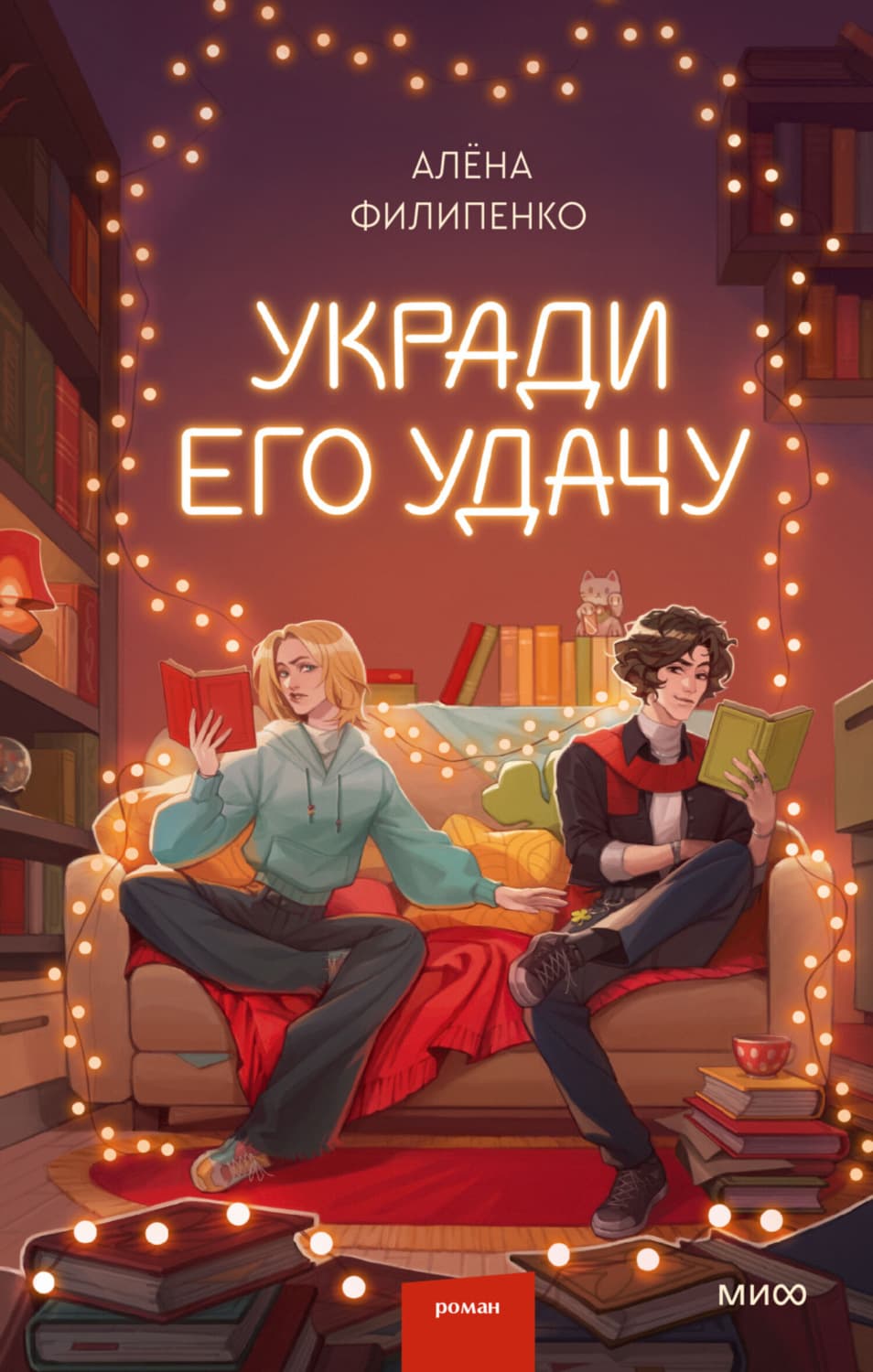 Обложка книги «Укради его удачу» — Артем Филипенко