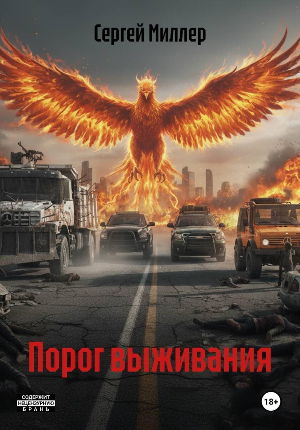 Обложка книги «Порог выживания» — Стив Миллер